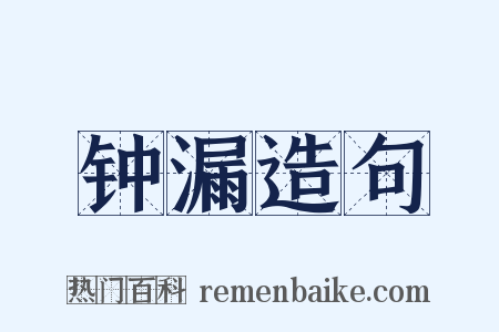 钟漏造句是什么意思的图片